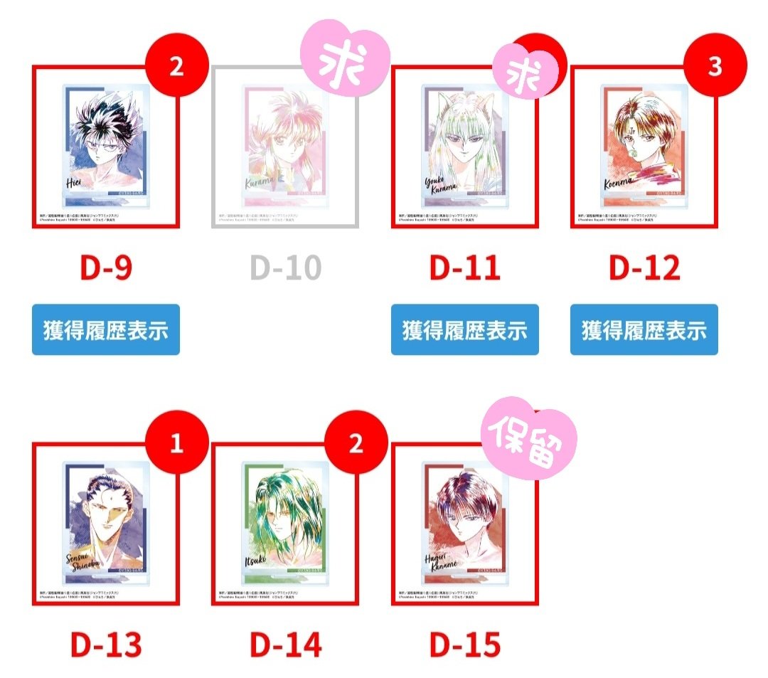 【交換】
幽☆遊☆白書 幽遊白書 AMNIBUS 戦う背中ver.  ドロー!ドロー! オンラインくじ

譲) 画像1〜6
⭐B賞 お好きなキャラ(選択可)
CDE賞 幽助、桑原、妖狐、飛影、コエンマ、仙水、樹

求) 
⭐D-4 蔵馬、❀E-17 妖狐
&gt;&gt;他賞 蔵馬、妖狐

※CD賞⇔D賞
D-4には複数提供可能です◎
⭐は⭐との交換のみ