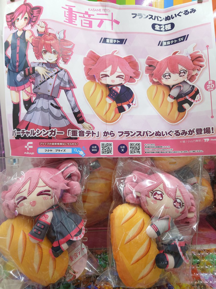 重音テト フランスパンぬいぐるみ 全2種 40個セット 各20個 重音テト