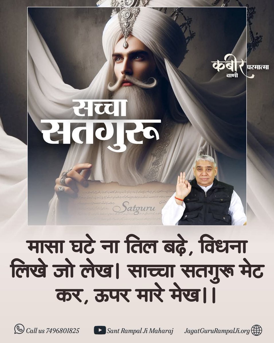 #GodMorningSaturday

गीता जी के अध्याय 15 श्लोक 1 और अध्याय 4 श्लोक 34 में वर्णन है कि किसी अधिकारी संत से नाम दीक्षा लेनी चाहिए।

सच्ची पूजा में सांसारिक लाभ प्रदान करने और गंभीर बीमारियों को ठीक करने की क्षमता होती है।

सच्ची पूजा करने से भक्त की आयु भी बढ़ सकती है