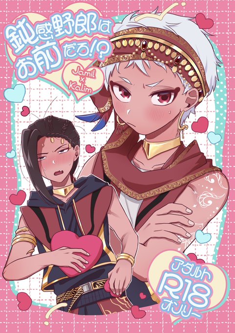 【R18】5/16 星に願いをday1「従者と主人を越えた先」 に出す新刊サンプルになります! ジャミカリが喧嘩ックスする話です。 シリアスな話にはならずいちゃいちゃ喧嘩するタイプなので頭空っぽにして見てください。 A5/30p/R18/¥500 R18シーンはリプに繋げてます。