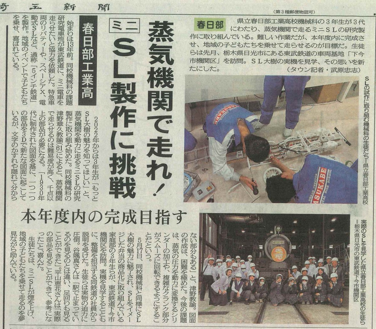 takepapafuture's tweet photo. 埼玉新聞タウン記者としての第８稿目。
6月11日（水）のタウン欄トップで掲載されました。
春日部工業高校蒸気で走るミニSLの製作に挑戦！
難易が高い課題に挑戦している高校生、素敵です。
応援しています。
＃春日部工業高校 ＃SL  ＃SL大樹 ＃工業高校 ＃職業高校 ＃埼玉県 ＃埼玉新聞 https://t.co/S9k7dluEyC