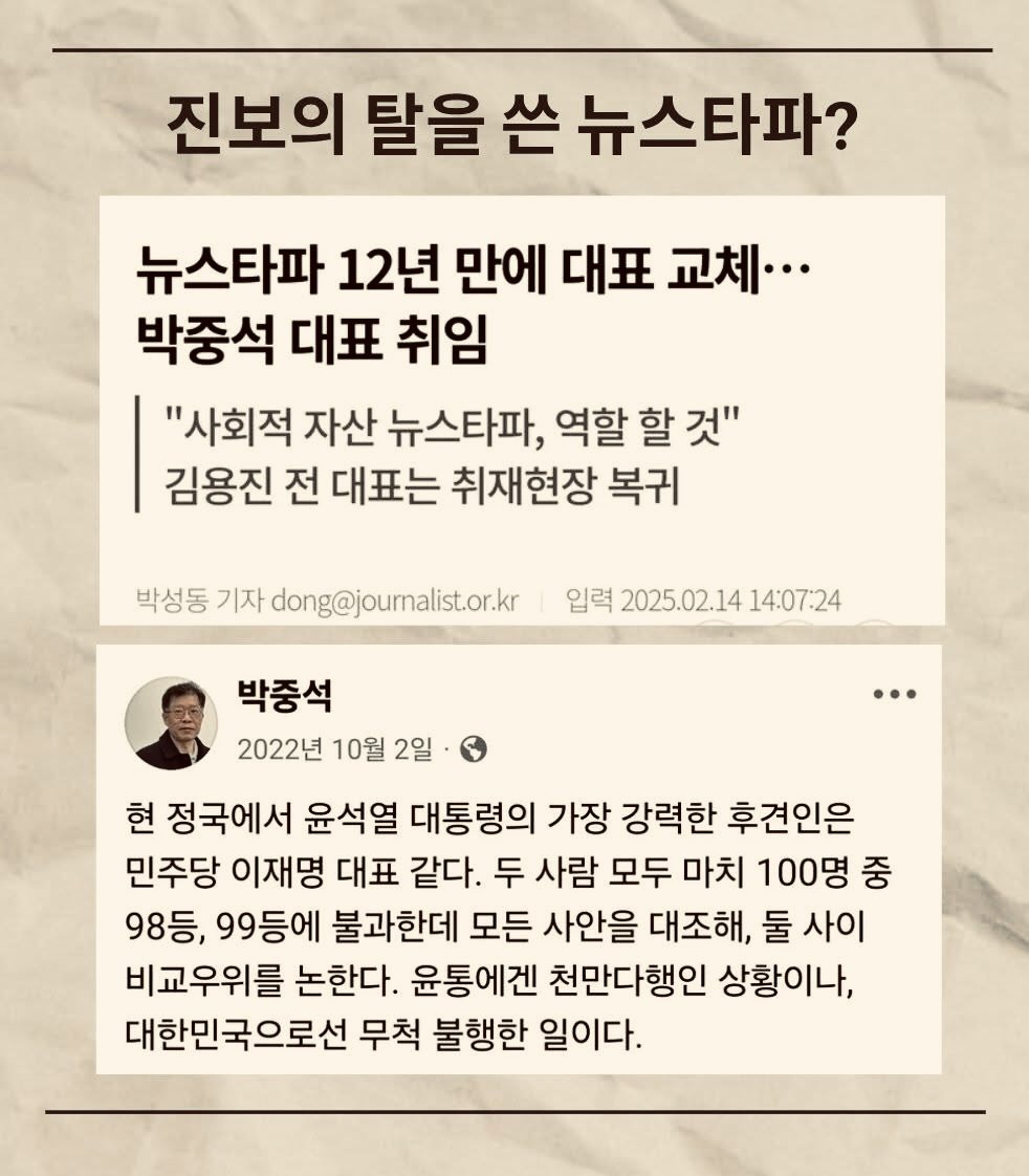 뉴스타파가 이재명 정부 출범 하자마자 연일 억까를 하는 이유는?
2025년2월에 대표가 된 박중석은 2022년10월에 '이재명을 윤석열과 등치시키고 둘 다 100명 중 98,99등에 불과하다'며 쓰레기로 낙인을 찍은 자다.
이런 편협 된 근본원리주의자가 무슨 시민 후원으로 운용 되는 언론사 대표인가?