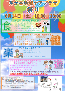 本日は芹が谷地域ケアプラザ祭りが10時～13時にて開催されます！
おにぎりや豚汁等の飲食販売や、工作づくりなども行っております！
皆様ぜひお越しください！
shinzen-fukushi.jp/serigaya/ #芹が谷 #ケアプラザ shinzen-fukushi.jp　＃祭り　＃NPO法人てとてと陽だまり