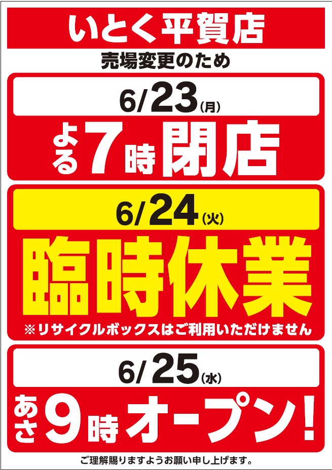 ◤￣￣￣￣￣￣￣￣￣￣￣￣￣￣￣￣￣
 いとく平賀店より臨時休業のおしらせ
＿＿＿＿＿＿＿＿＿＿＿＿＿＿＿＿＿◢

売場変更のため下記日程で
臨時休業とさせていただきます。  

お客様にはご迷惑をおかけいたしますが
ご理解賜りますよう何卒よろしくお願い申し上げます。

#いとく #いとく平賀店