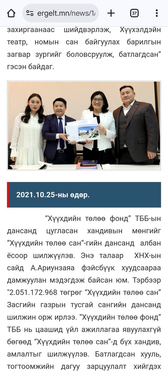 Хүүхдийн фонд гэж мөнгө цуглуулчихаад тэрийгээ сан болгож өөрчилж энэ тэр Хулгайчуудаа цугласан 2.2 тэр бум хаана байна та нарт биш хүүхдүүдэд өгсөн.Эх нялхсын MRI 1 сард эвдрээд сэхээний харвасан хүүхдүүдээ аргагүйдэж 3 гал руу зөөж үхээд байгаа юм байна. MRI авч өг хулгайчуудаа