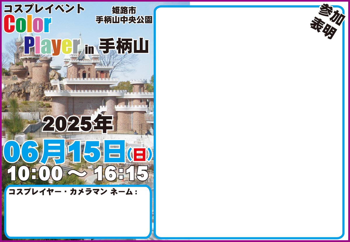 明日は大丈夫だと思います☀

--05月15日(日)--

兵庫県姫路市

コスプレイベント
｢Color Player in 手柄山｣

どうにか天気大丈夫そう👍
ご参加お待ちしてます🎵

※ただいま、手柄山平和公園の
　山頂には飲料自販機が1台も
　無い状態です
　ご参加の方は事前に飲料を
　購入の上、ご来訪下さい