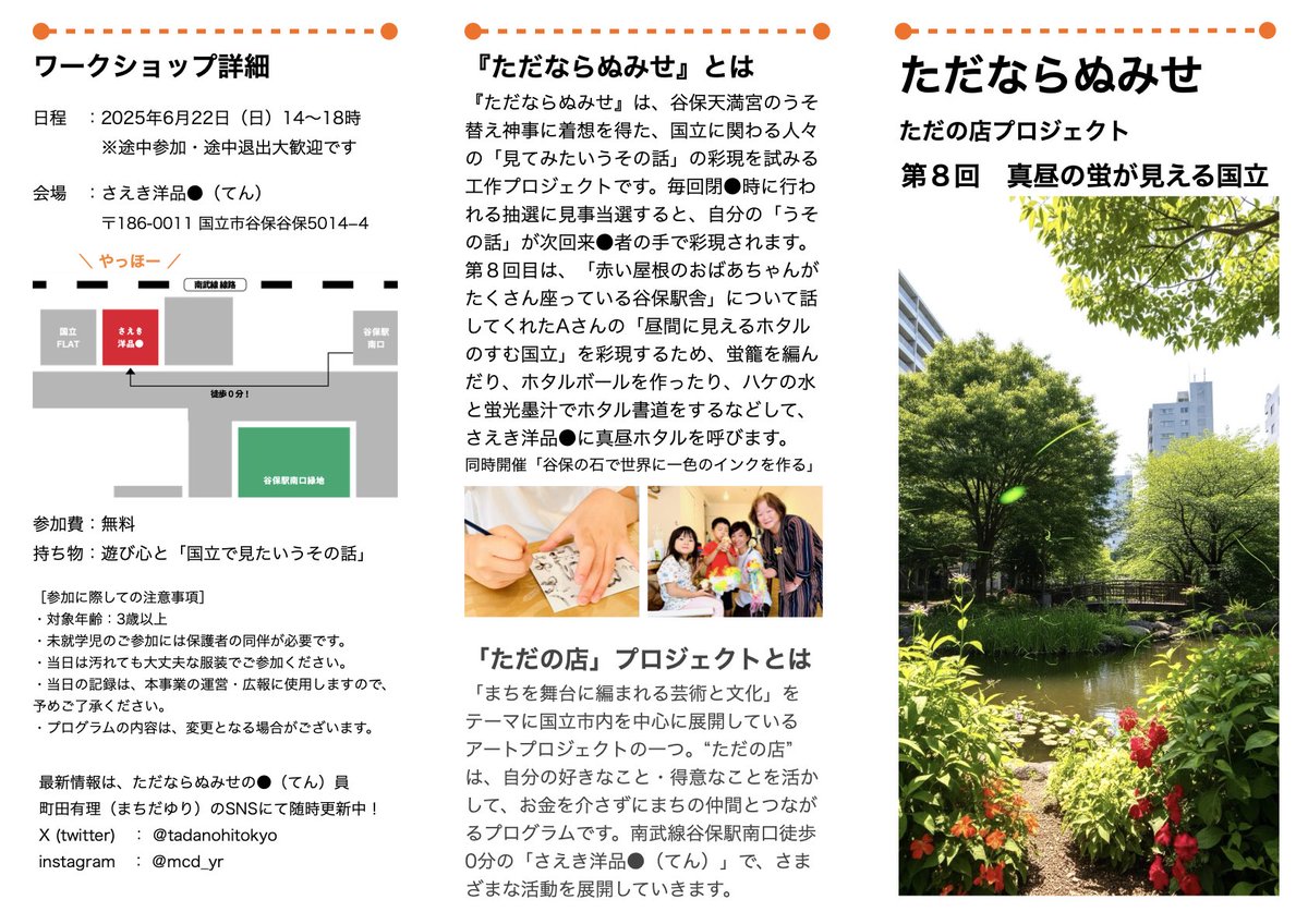 『ただならぬみせ：真昼の蛍が見える国立』
6/22(日)14-18時は、蛍籠を編みに挑戦したり、ホタルボール(レンズ)を作ったり、蛍光書道をして過ごします。どなたも「さえき洋品⚫︎(南武線谷保駅南口徒歩0分)」へどうぞ。参加費は"ただ"です。#ACKT #ただの店 #ただならぬみせ #国立市 #谷保 #南武線