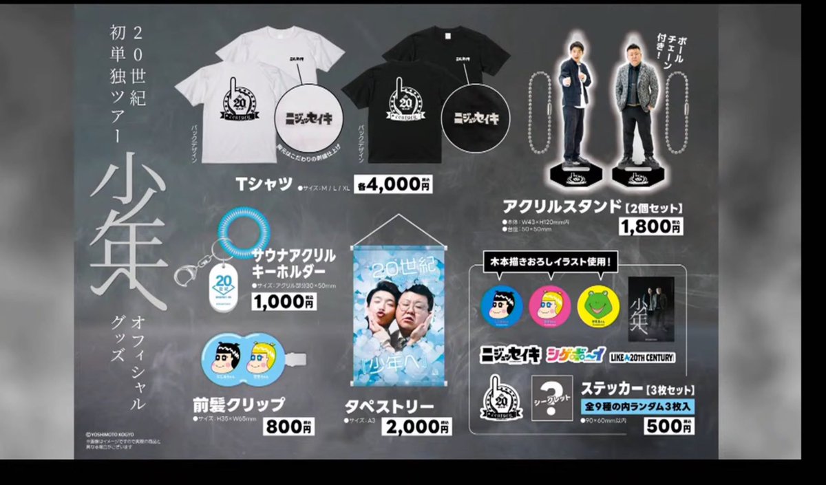20世紀 単独 少年へ グッズ Tシャツ ブラック 黒 Lサイズ 20世紀初単独ツアー「少年へ」大阪公演』 公式グッズ販売のご案内