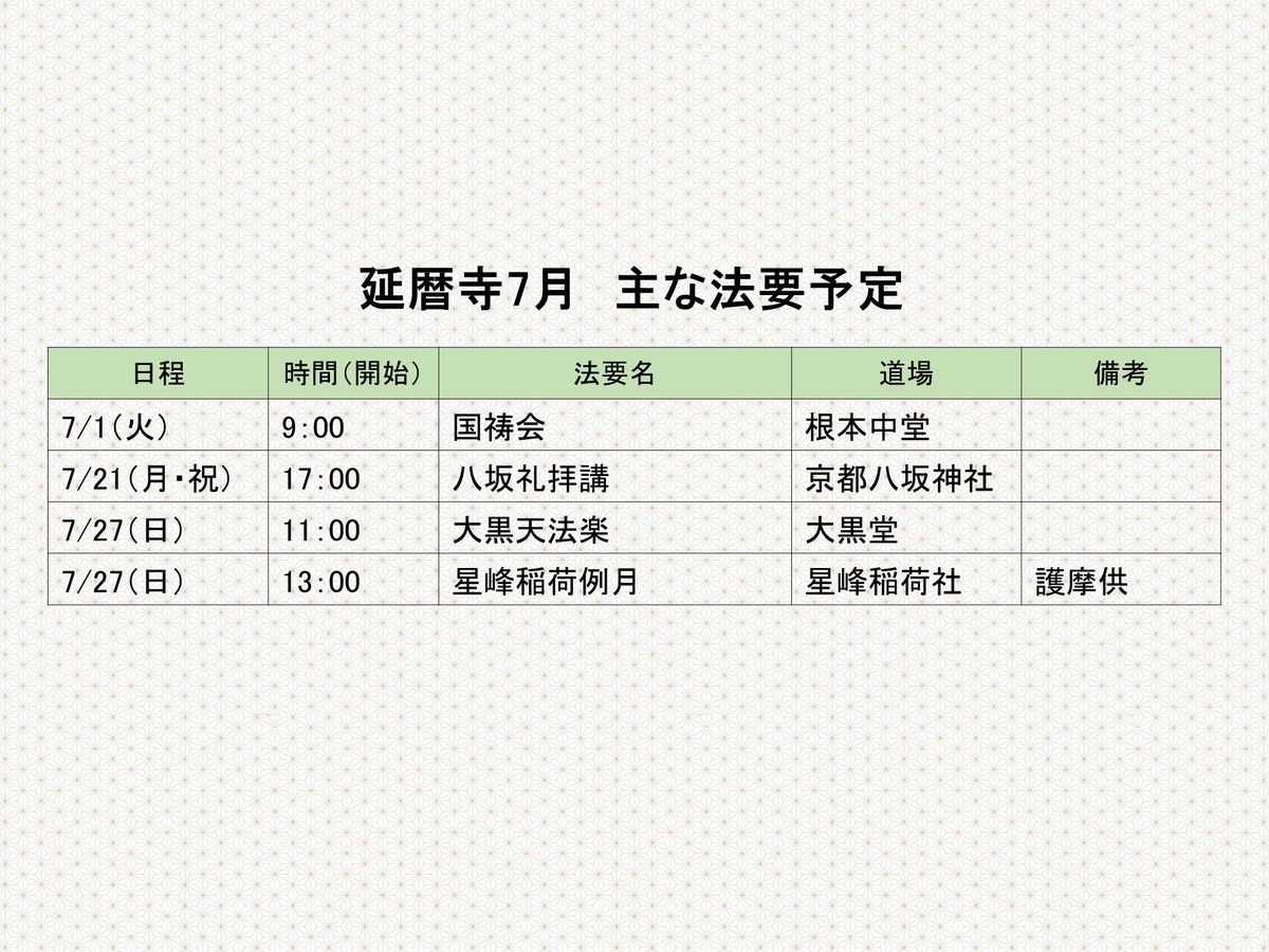 enryakuji_hiei's tweet image. 〈延暦寺7月の法要・催事予定一覧〉
急遽、日時が変更となる場合もありますが、
ご了承ください。
#比叡山 #延暦寺 #法要 #催事
#予定 #7月 #イベント