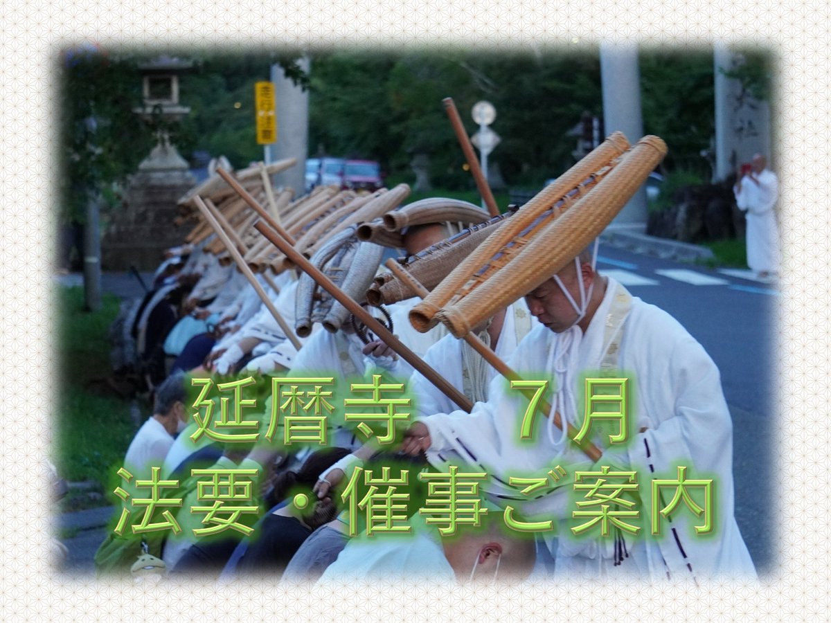 enryakuji_hiei's tweet image. 〈延暦寺7月の法要・催事予定一覧〉
急遽、日時が変更となる場合もありますが、
ご了承ください。
#比叡山 #延暦寺 #法要 #催事
#予定 #7月 #イベント
