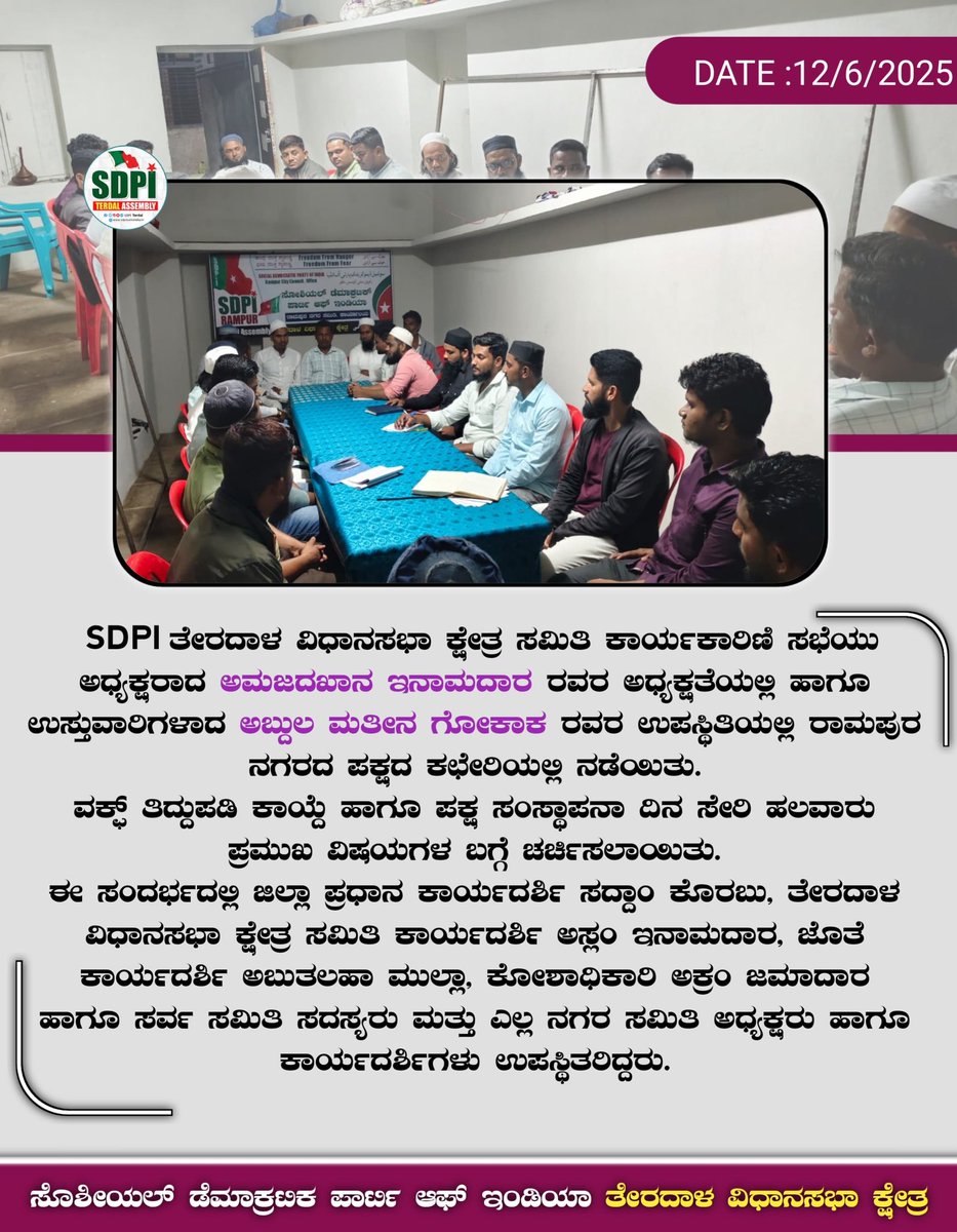 Aslam Inamdar (@aslam_inamdar1) on Twitter photo #SDPI ತೇರದಾಳ ವಿಧಾನಸಭಾ ಕ್ಷೇತ್ರ ಸಮಿತಿ ಕಾರ್ಯಕಾರಿಣಿ ಸಭೆಯು ಅಧ್ಯಕ್ಷರಾದ ಅಮಜದಖಾನ ಇನಾಮದಾರ ರವರ ಅಧ್ಯಕ್ಷತೆಯಲ್ಲಿ ಹಾಗೂ ಉಸ್ತುವಾರಿಗಳಾದ ಅಬ್ದುಲ ಮತೀನ ಗೋಕಾಕ ರವರ ಉಪಸ್ಥಿತಿಯಲ್ಲಿ ರಾಮಪುರ ನಗರದ ಪಕ್ಷದ ಕಛೇರಿಯಲ್ಲಿ ನಡೆಯಿತು.
<a href="/sdpikarnataka/">SDPI Karnataka</a> 1/n #SDPI ತೇರದಾಳ ವಿಧಾನಸಭಾ ಕ್ಷೇತ್ರ ಸಮಿತಿ ಕಾರ್ಯಕಾರಿಣಿ ಸಭೆಯು ಅಧ್ಯಕ್ಷರಾದ ಅಮಜದಖಾನ ಇನಾಮದಾರ ರವರ ಅಧ್ಯಕ್ಷತೆಯಲ್ಲಿ ಹಾಗೂ ಉಸ್ತುವಾರಿಗಳಾದ ಅಬ್ದುಲ ಮತೀನ ಗೋಕಾಕ ರವರ ಉಪಸ್ಥಿತಿಯಲ್ಲಿ ರಾಮಪುರ ನಗರದ ಪಕ್ಷದ ಕಛೇರಿಯಲ್ಲಿ ನಡೆಯಿತು.
<a href="/sdpikarnataka/">SDPI Karnataka</a> 1/n