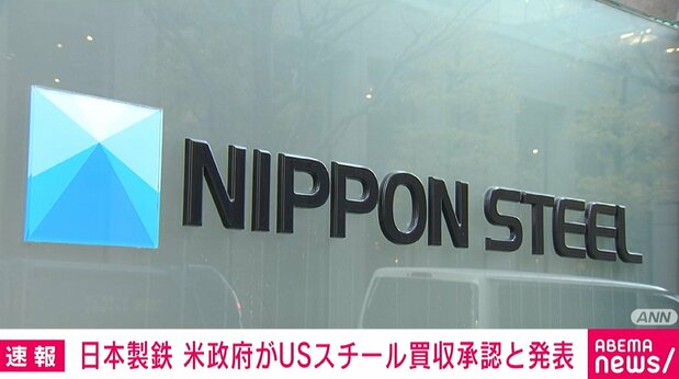 livedoornews's tweet image. 【締結】日本製鉄、米政府がUSスチール買収承認と発表
news.livedoor.com/article/detail…
米政府に対して経営上の重要事項に拒否権を持つ黄金株を発行することなどを盛り込んだ、国家安全保障協定を締結したとしている。これによりUSスチールは、日本製鉄の100%子会社となる見通しだという。