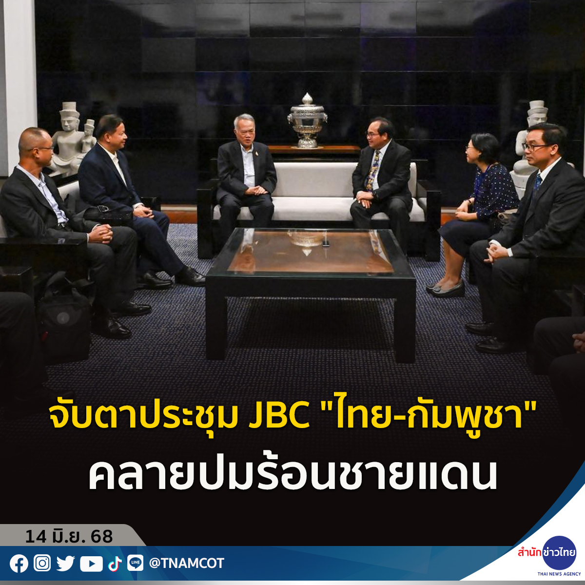 TNAMCOT's tweet photo. 14 มิ.ย. 68 จับตาประชุม JBC "ไทย-กัมพูชา" คลายปมร้อนชายแดน โดยฝ่ายไทยเดินทางถึงกรุงพนมเปญแล้ว มุ่งใช้กลไกทวิภาคีแก้ไขปัญหาความขัดแย้ง ขณะที่ “ภูมิธรรม” หวังเป็นจุดเริ่มต้นที่ดีและมีข้อสรุปที่เป็นประโยชน์ต่อทั้ง 2 ฝ่าย เพื่อความเป็นมิตรและการรักษาประโยชน์ร่วมของไทยและกัมพูชาให้กลับมาสู่ภาวะปกติ