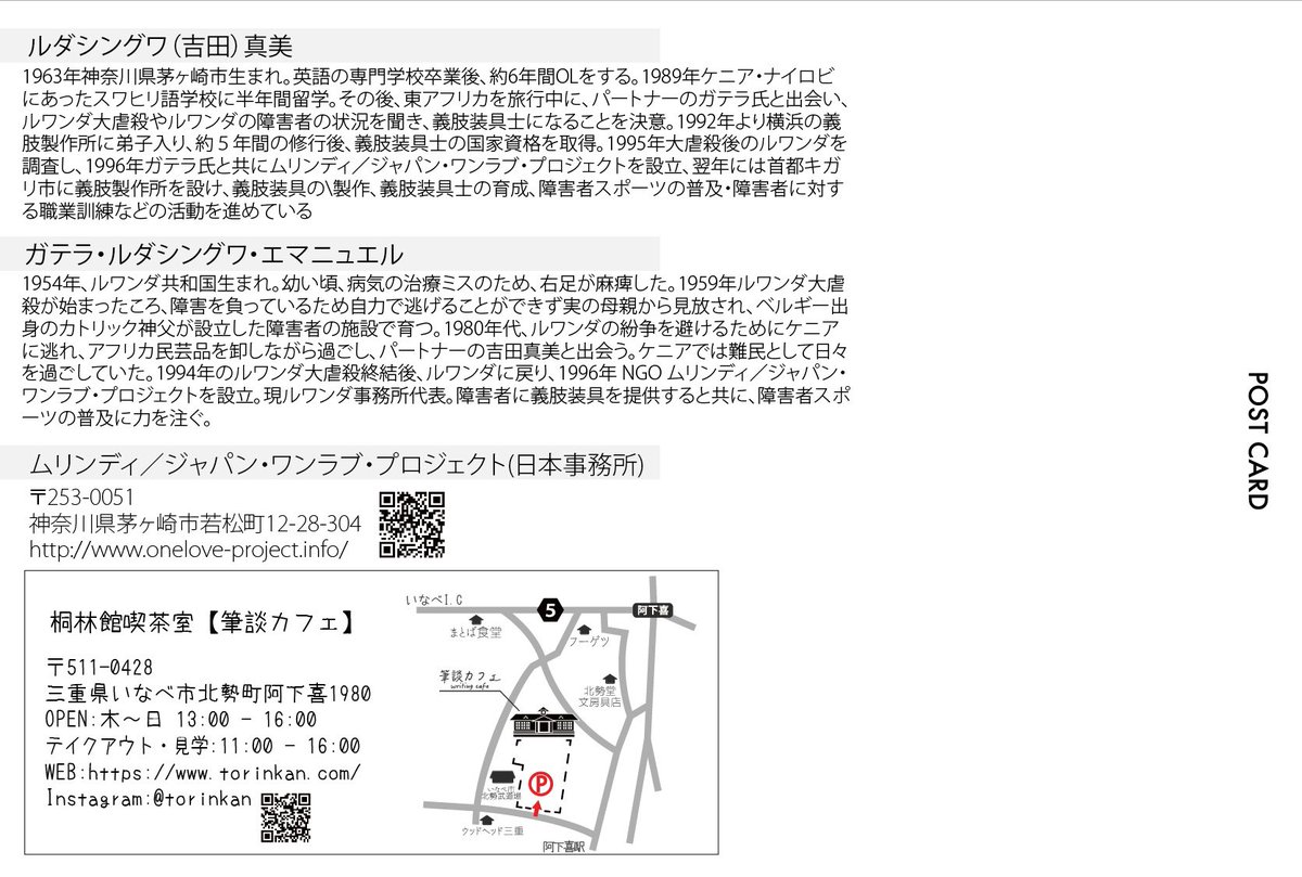 haronoya's tweet photo. 「義足と歩む」
ルダシングワ真美さんガテラさん講演会

2025.7.12(土)
開場13:30 開演 14:00
会場 筆談カフェ桐林館喫茶室
参加費 2500円（コッペパン、ドリンク付）

ワンラブ・プロジェクトはルワンダの首都キガリの義肢製作所で、手足に障害のある人たちに義足を作り続けています。 https://t.co/bvNNki9NIe