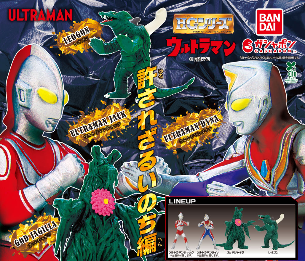 商品情報】 ／ HG ウルトラマン 許されざるいのち編 （税込500円