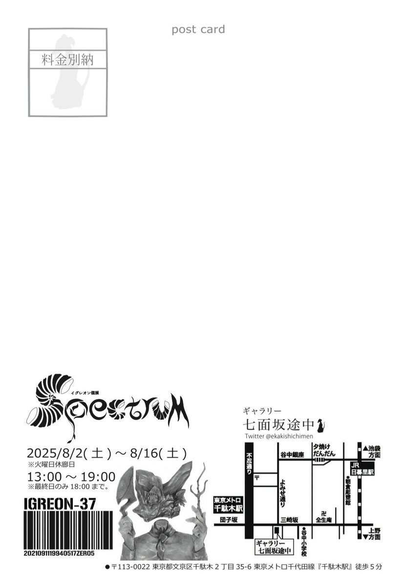 【告知】

イグレオン個展『Spectrum』

2025.8.2(土)〜8.16(土) ※火曜日休廊日
13:00〜19:00 ※最終日のみ18:00

【ギャラリー七面坂途中】
東京都文京区千駄木2丁目35-6
東京メトロ千代田線「千駄木駅」徒歩5分

DM・ロゴ制作:いつも依頼してるデザイナーさん