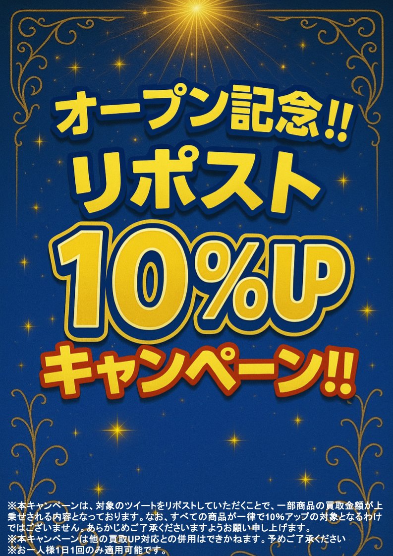 magipoke_Akiba's tweet photo. 【✨買取情報✨】

🔥本日こちら買取募集中です‼🔥

✨オープン記念キャンペーン開催中‼✨

下記の画像からご確認お願いいたします‼

ぜひこの機会にお持ち込みください‼
皆さまのご来店をお待ちしております‼

※お1人様同名商品3点のみまでとなります。
※買取価格はPOP掲載日のみ有効です。
※本���、買取表に掲載している物のみ査定可能となります。予めご了承ください。

#magi秋葉原店別館
#秋葉原
#ポケカ　
#買取キャンペーン