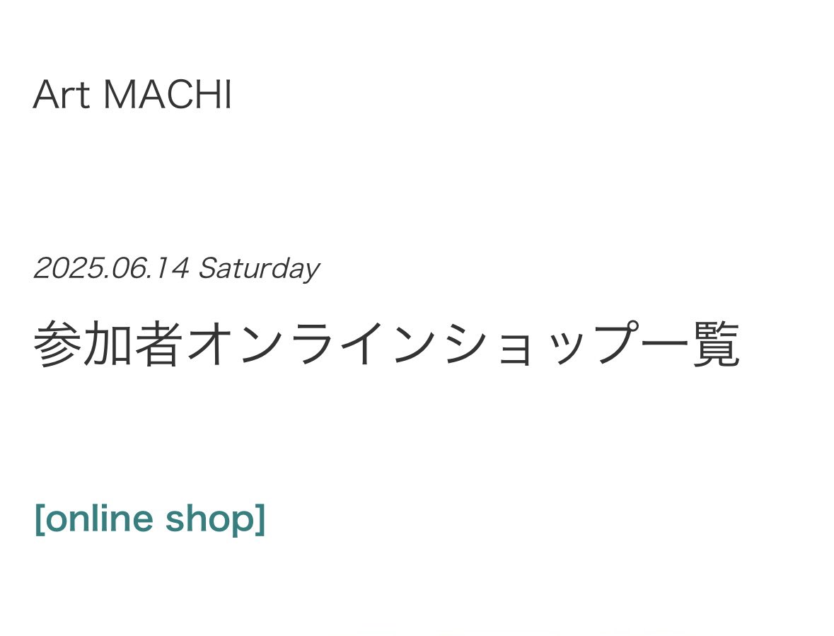 【オンラインショップ】
#ArtMACHIMuseum25 ブログにて、参加作家のオンラインショップのご案内を開始しました！

「買い逃した！」や「ArtMACHIで見た作家さんの作品を購入したい！」というお客様はぜひチェックしてくださいね⭐︎

掲載ページ↓
artmachi-blog.ranbu-hp.com/?eid=683#gsc.t…

#ArtMACHI #AMM25
