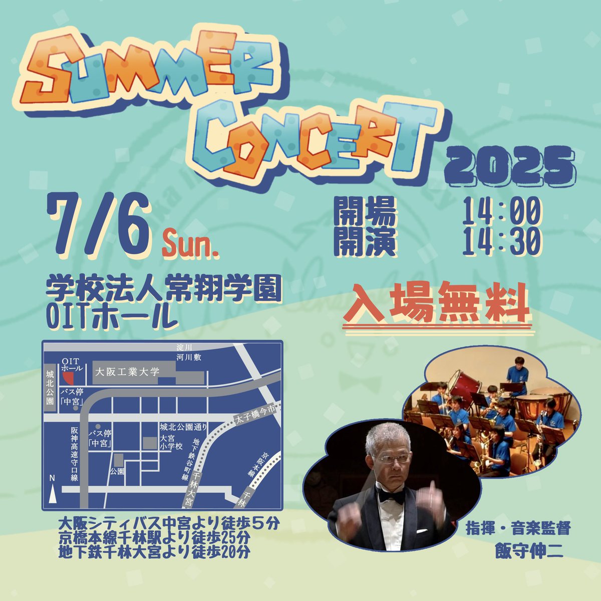 windensembleoit's tweet image. こんにちは！大阪工業大学文化会ウインドアンサンブルです！！

今年もサマーコンサートの開催が決定しました🎶

～曲目～

第1部
『ワシントン・ポスト』
2025年度全日本吹奏楽コンクール課題曲/自由曲

第2部
『君に届け』
ジャパニーズ・グラフィティ XIV『嵐メドレー』
『夢をかなえてドラえもん』