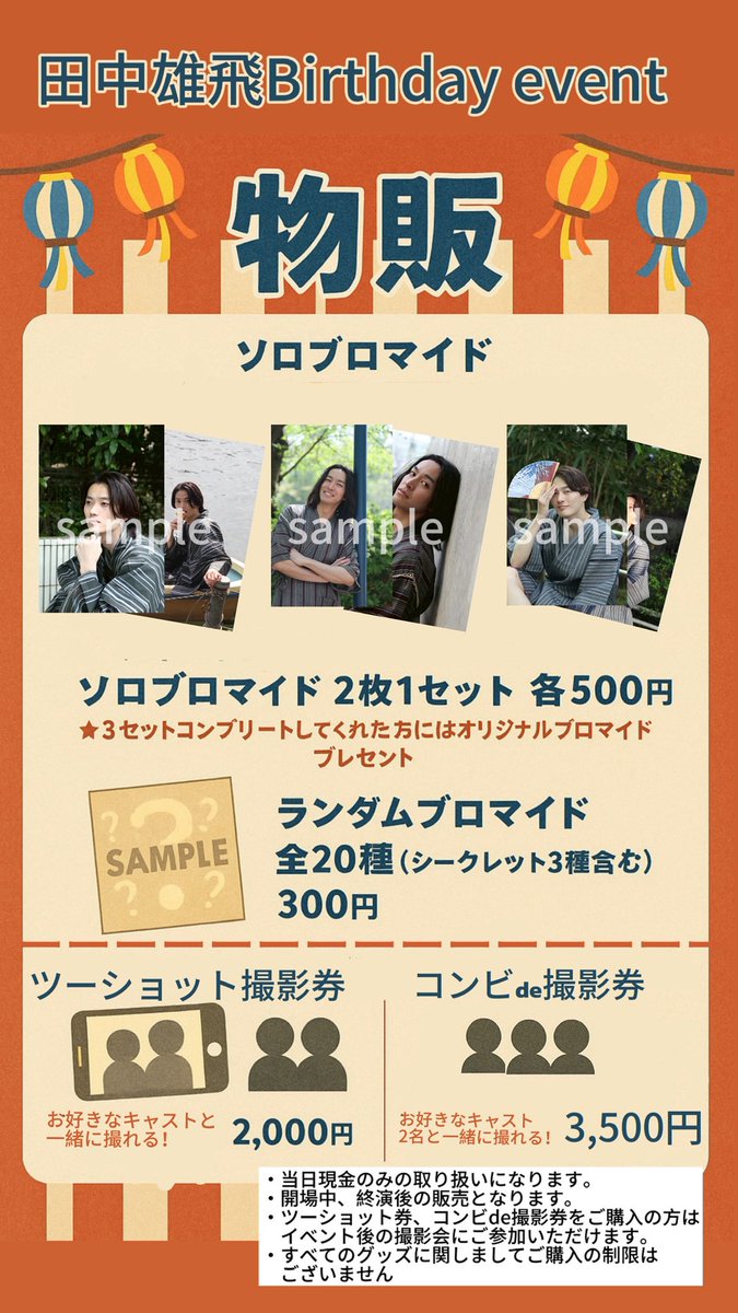 U_he0614's tweet image. 【情報解禁】
6/21開催の田中雄飛Birthday eventのグッズ情報公開です!夏を意識したラインナップです!!
たくさん準備したので、喜んでいただけると嬉しいなぁ☺️
当日お待ちしてます♪
#雄飛のバーイベ