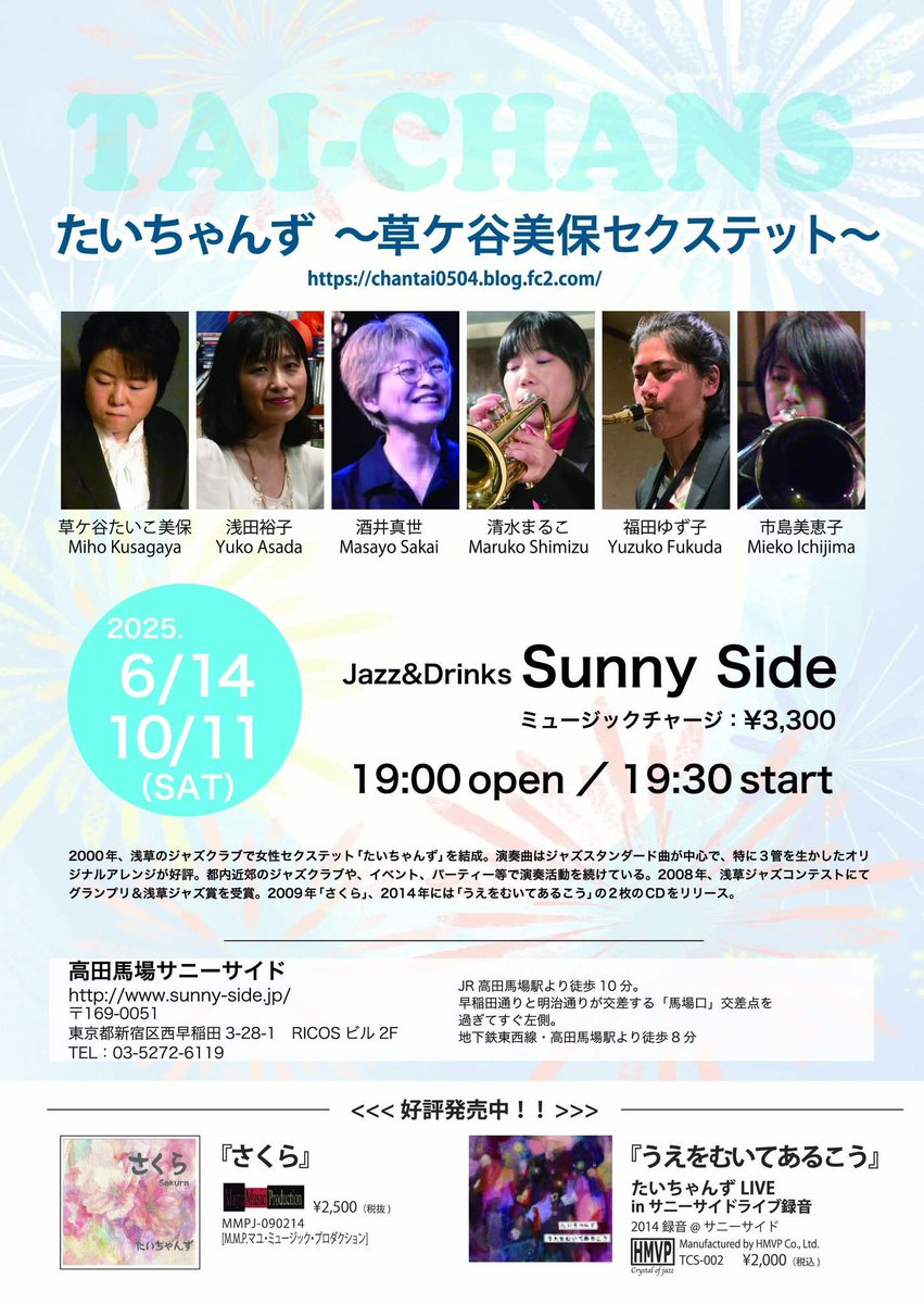 おはようございます！
本日6/14(土)のサニーサイドも昼夜の営業にてお送りします。
【昼の部】
岩上真紀クインテット「Breath」
14:00〜16:30
ミュージックチャージ¥3,500
【夜の部】
草ケ谷美保セクステット「たいちゃんず」
19:30〜22:00
ミュージックチャージ¥3,300