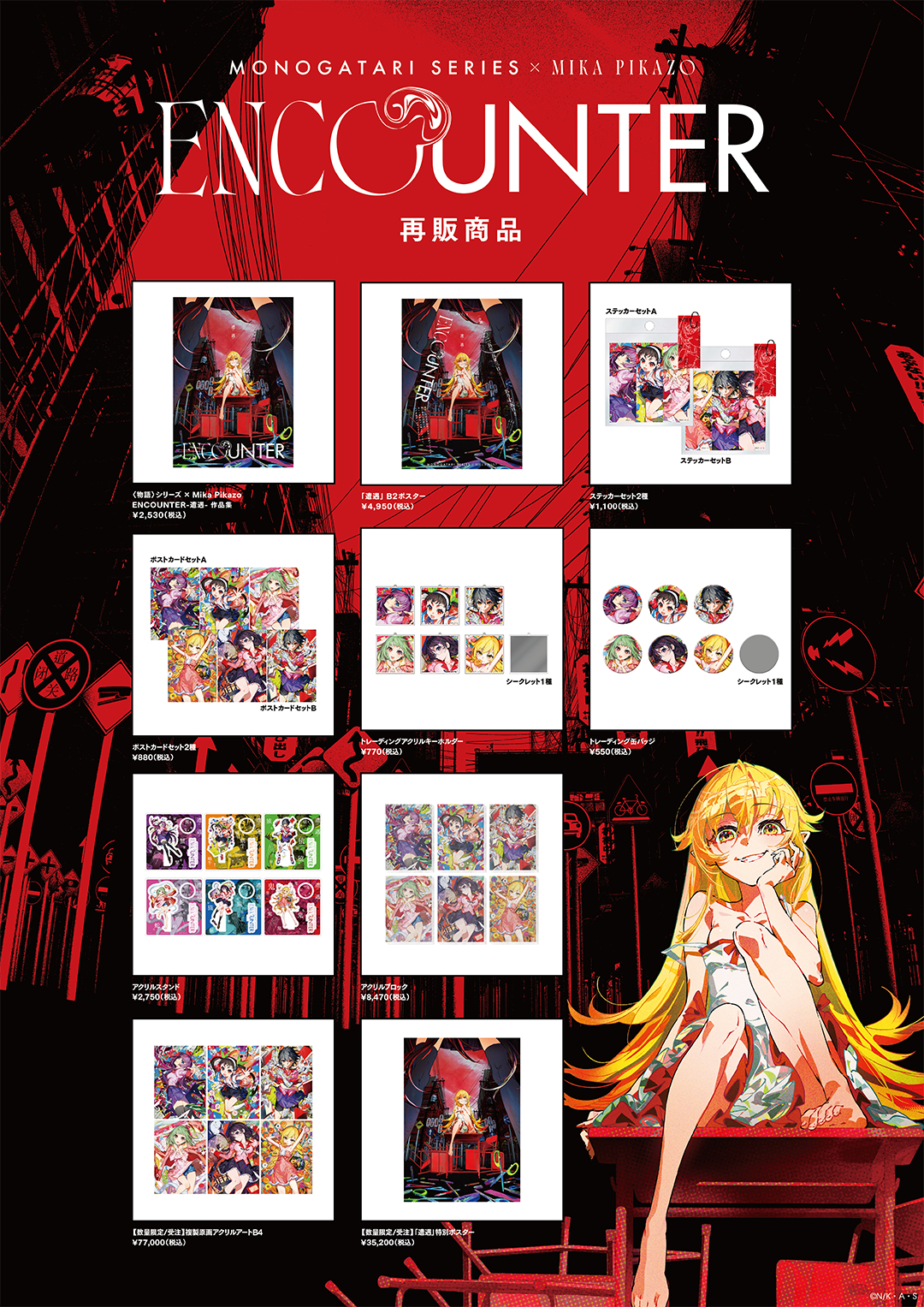 5/4・5/5 先着予約】〈物語〉シリーズ × Mika Pikazo『ENCOUNTER