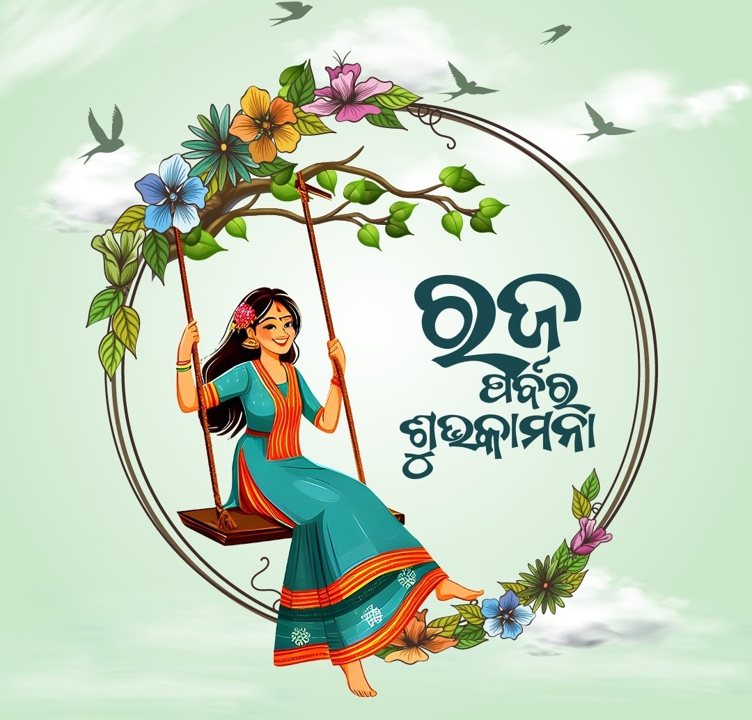 ବନସ୍ତେ ଡାକିଲା ଗଜ... !
ବରଷକେ ଥରେ ଆସିଛି ରଜ.... !!

ଓଡ଼ିଶାର ଗଣପର୍ବ ରଜ ଉପଲକ୍ଷେ ଆପଣଙ୍କୁ ତଥା ଆପଣଙ୍କ ପରିବାରର ସମସ୍ତ ସଦସ୍ୟଙ୍କୁ ହାର୍ଦ୍ଦିକ ଅଭିନନ୍ଦନ ଓ ଶୁଭେଚ୍ଛା💐 ❤️🙏

#ରଜ 
#ଓଡ଼ିଶା