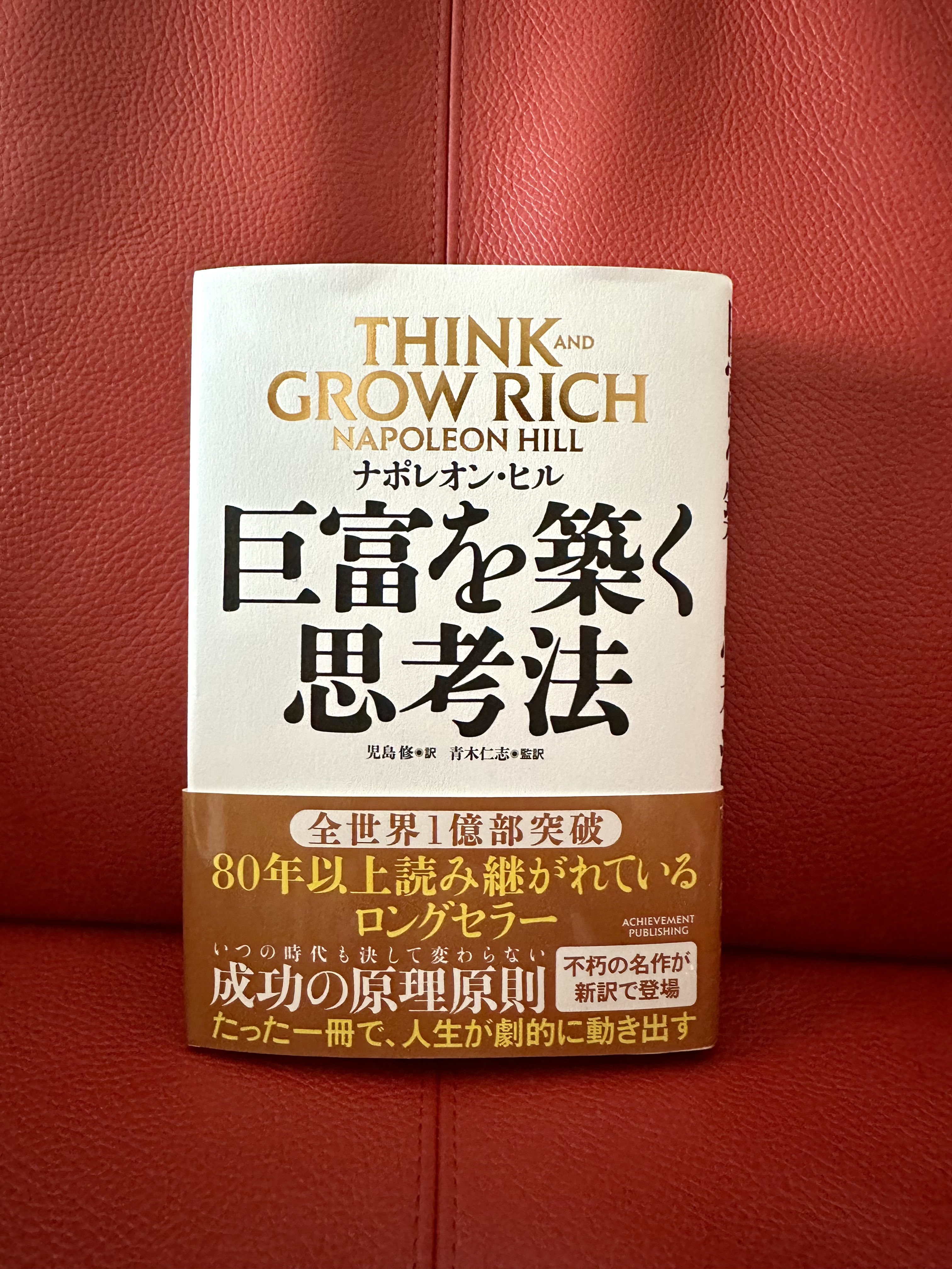 【新品未読品】お得な3冊セット！巨富を築く思考法&50万円を50億円に増やした Amazon.co.jp: 巨富を築く思考法 THINK AND GROW RICH