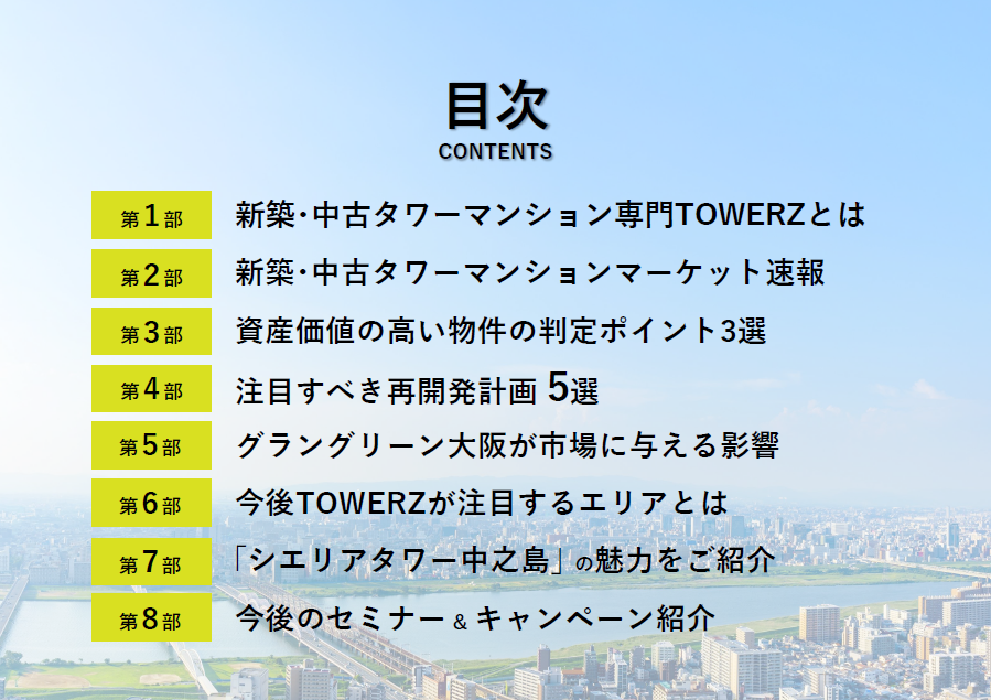 TOWERZGallery's tweet photo. あと５分後にいよいよ
🏢TOWERZ×シエリアタワー中之島
のコラボセミナーが始まります！

本日のセミナー内容はこの8部構成で
説明用スライドはなんと130Pにおよぶ大作です♪

#TOWERZ #シエリアタワー中之島 #最終期分譲