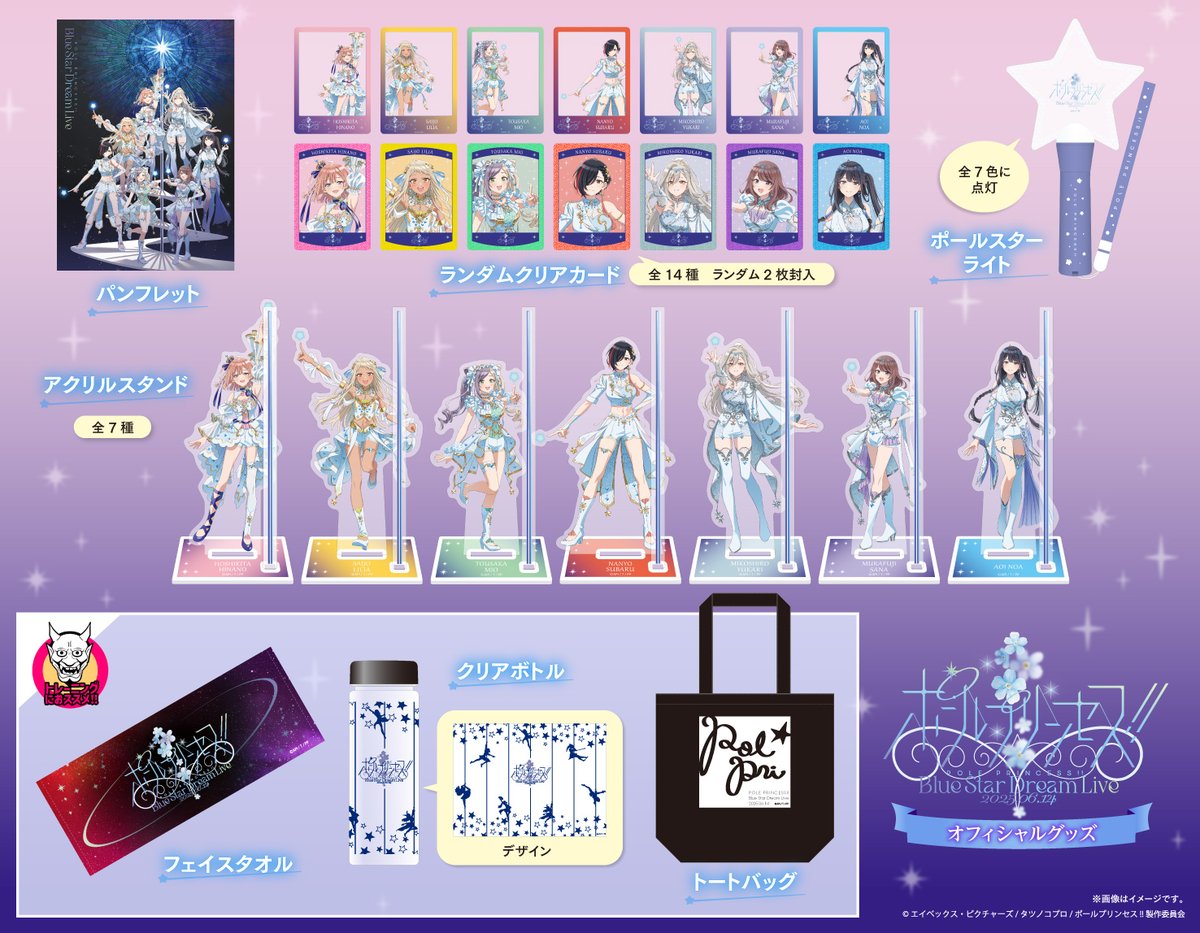 ／
#ポルプリ Blue Star Dream Live
グッズ先行販売開始いたしました‼✨
＼

⏰11:00～12:30 
📍森のホール21 大ホール

アニメーションキャラクターデザイン 
#櫻井琴乃氏 による豪華描きおろし
イラストが使用されたグッズほか、
カラフルなグッズをご用意しております✨