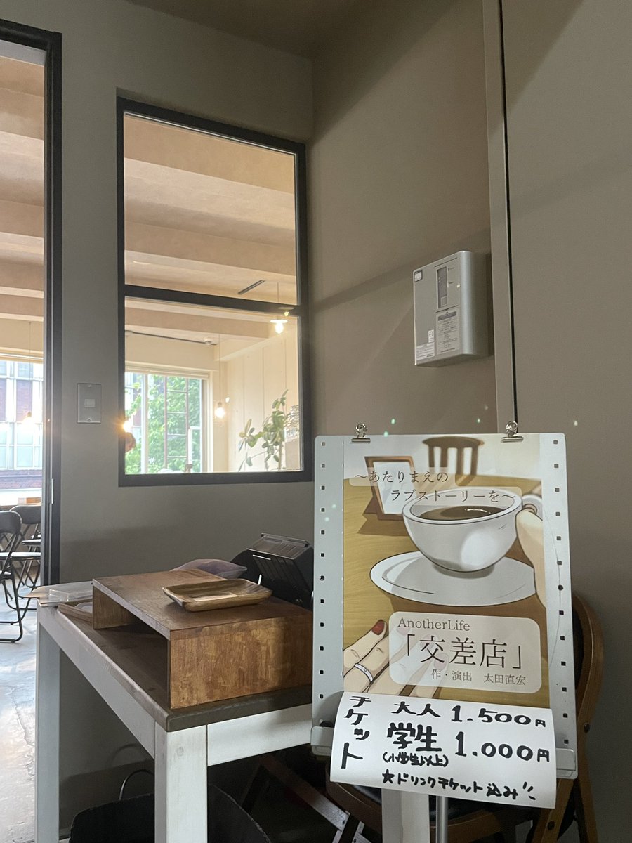 小屋入りしました！！

本日より2日間、よろしくお願いします✨✨

本日14時回は満席となっております。

当日券をご希望の方は17時回にてお待ちしています☕️

 #AnotherLife
 #交差店