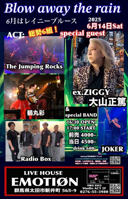🎈本日出演🎈　

6/14太田EMOTION🐴
Blow away the rain

⏰OPEN16:30/ START17:00
🎫adv.¥4000/door¥4500

act:
大山正驚&amp;special BAND
The Jumping Rocks
鶴丸彩 17:45〜🎤🎸
Radio Box
JOKER

群馬方面の方
ぜひぜひ駆け込み応援お待ちしてます🐎‼️