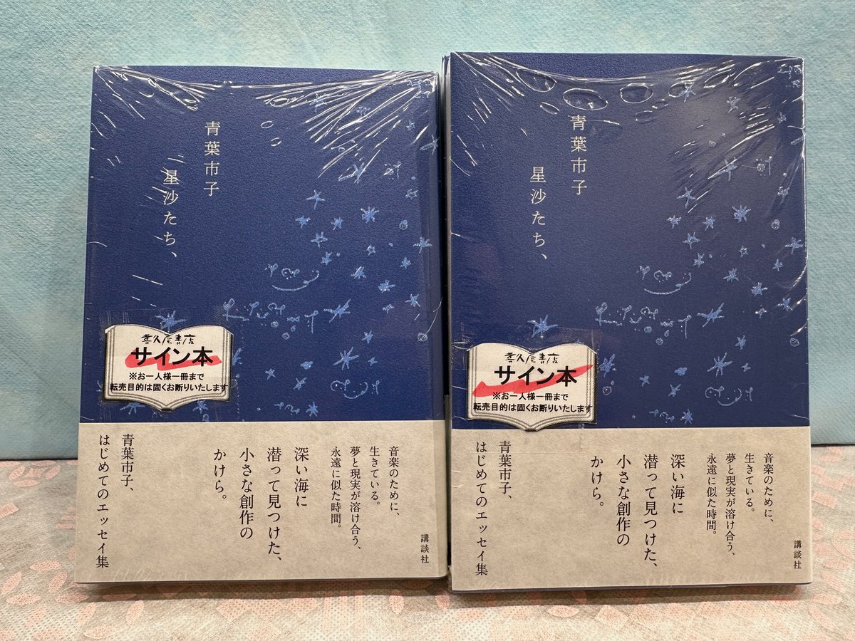 星沙たち、 青葉市子 初エッセイ集 サイン本 特典しおり付き 星沙