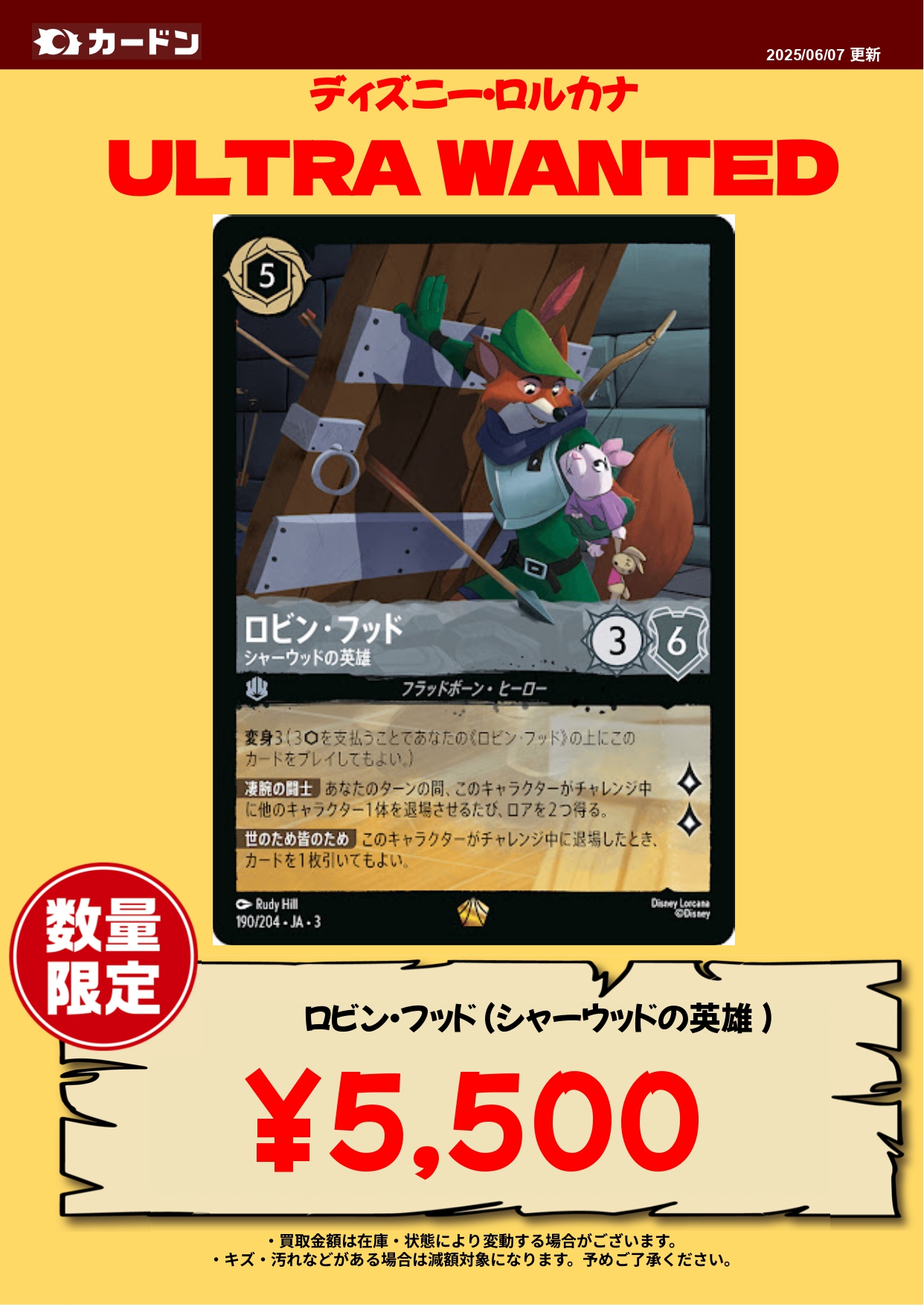 ディズニー ロルカナTCG 221/204・JA・3 シャーウッドの英雄