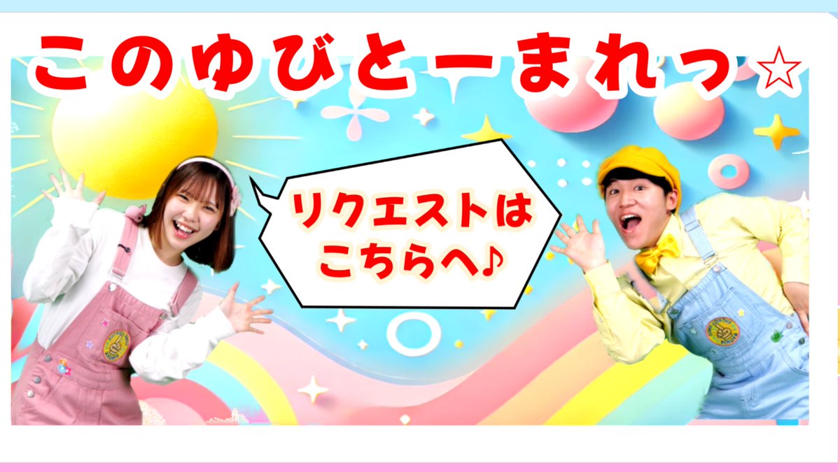 このゆびとーまれっ⭐︎旧「おとうさんもいっしょ」 tweet media