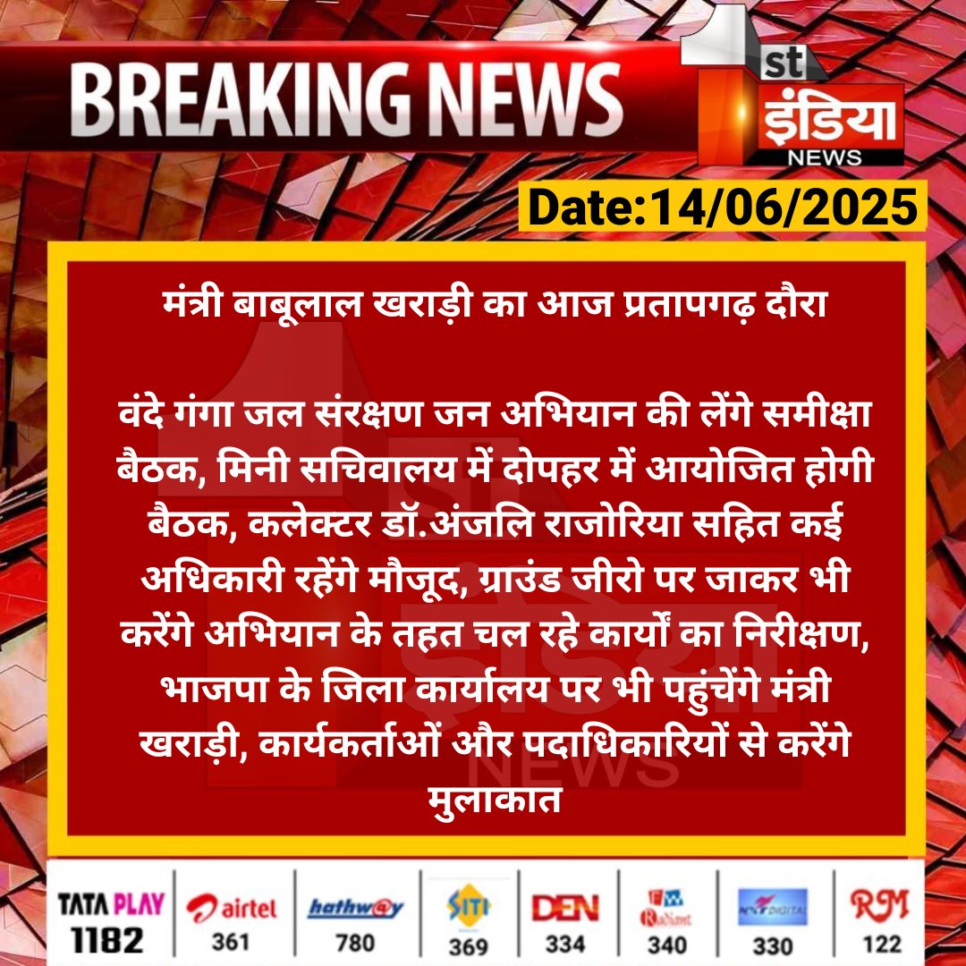 First India News (@1stindianews) on Twitter photo मंत्री बाबूलाल खराड़ी का आज प्रतापगढ़ दौरा
वंदे गंगा जल संरक्षण जन अभियान की लेंगे समीक्षा बैठक, मिनी सचिवालय में दोपहर में आयोजित होगी बैठक...
#Pratapgarh #RajasthanWithFirstIndia <a href="/BabulalKharadiB/">Babulal Kharadi</a> <a href="/BJP4Rajasthan/">BJP Rajasthan</a> <a href="/PratapgarhDm/">District Collector Pratapgarh</a> मंत्री बाबूलाल खराड़ी का आज प्रतापगढ़ दौरा
वंदे गंगा जल संरक्षण जन अभियान की लेंगे समीक्षा बैठक, मिनी सचिवालय में दोपहर में आयोजित होगी बैठक...
#Pratapgarh #RajasthanWithFirstIndia <a href="/BabulalKharadiB/">Babulal Kharadi</a> <a href="/BJP4Rajasthan/">BJP Rajasthan</a> <a href="/PratapgarhDm/">District Collector Pratapgarh</a>