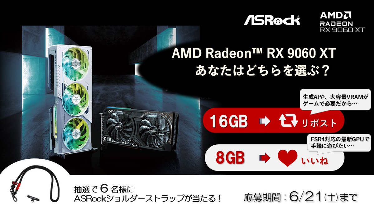 【あなたはどっち！？】チームAMD ゲーミングフェス開催を記念して、リポストorいいねキャンペーンを実施‼
アカウントをフォローし、あなたが買いたいと思うAMD Radeon™ RX 9060 XTのVRAM容量について、16GBなら”リポスト”、8GBであれば”いいね”でこのポストに投票しよう👍