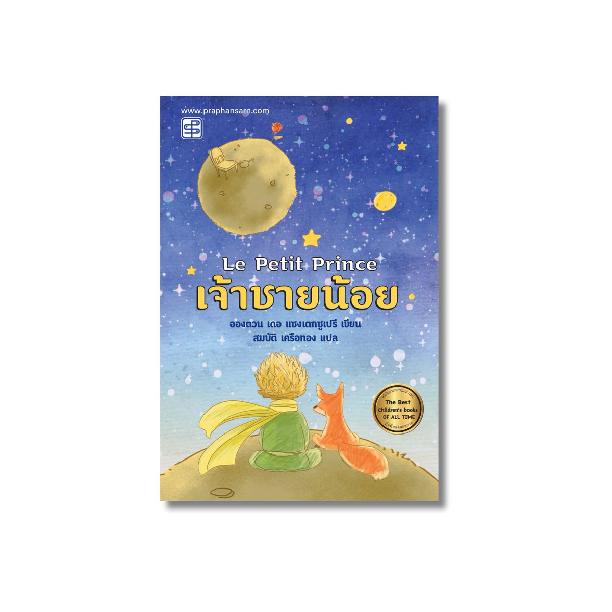 Praphansarn's tweet image. เจ้าชายน้อย การผจญภัยของเด็กชายจากดาวเคราะห์ B 612 เดินทางท่องเที่ยวไปยังดวงดาวแปลกประหลาดหลายแห่ง ได้พบปะผู้คนสารพัดรูปแบบ จนพบความหมายของชีวิต
ร่วมค้นหาความหมายและความรักที่ซุกซ่อนอยู่ในวรรณกรรมเยาวชน หนึ่งในหนังสือที่ขายดีที่สุดในโลก

shopee.co.th/praphansarn/47…