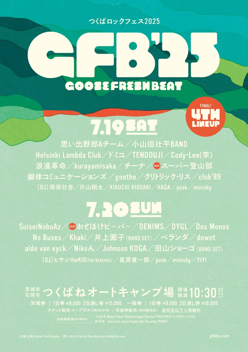 【第四弾発表（最終）】GFB'25（つくばロックフェス）つくばねオートキャンプ場（茨城県石岡市）7月19、20日 【LIVE】おとぼけビ～バ～ / スーパー登山部 
2組追加で今年のラインナップ揃いました。
gfbfes.com