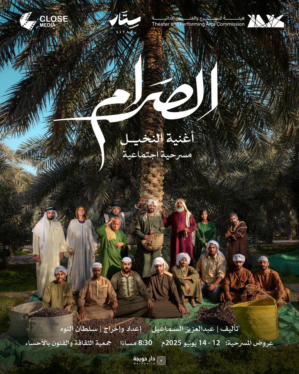 aliphys's tweet photo. شكرا  لهذا المسرح الصادق،
شكرا لطاقم عمل  #مسرحية_الصرام لأنها اختارت أن تروي قصصنا، وتُعيد للحكايات المنسية نبضا جديدا.

في كل نخلة… ظلُّ إنسان.

#برنامج_ستار 
#هيئة_المسرح_والفنون_الأدائية https://t.co/ZOpQxvyskS