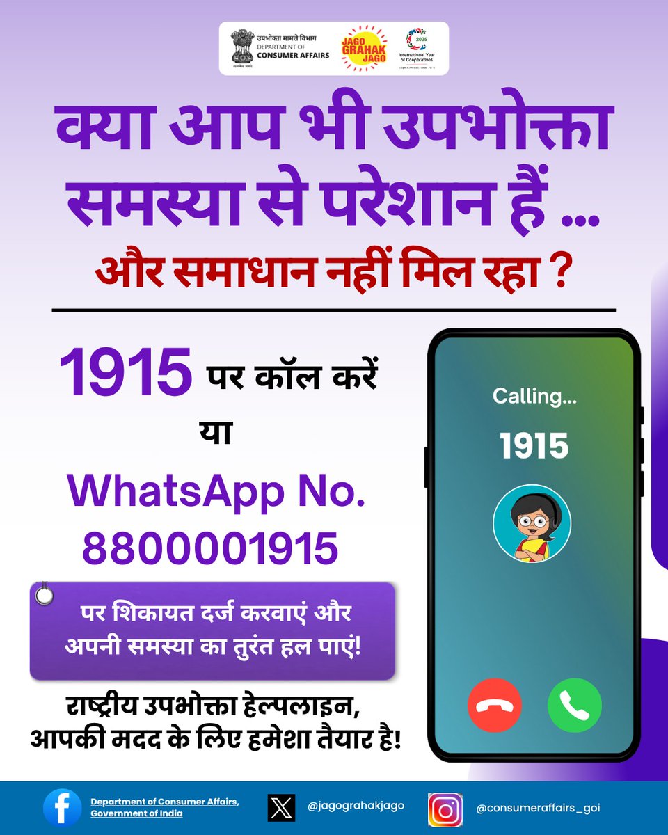 उपभोक्ता समस्या से हैं परेशान? अब चुप मत रहिए! राष्ट्रीय उपभोक्ता हेल्पलाइन 1915 पर कॉल करें या 8800001915 पर व्हाट्सएप करें। #NCH1915 #ConsumerSupport #WhatsAppComplaints #ConsumerAwareness #JagoGrahakJago #ConsumerRights