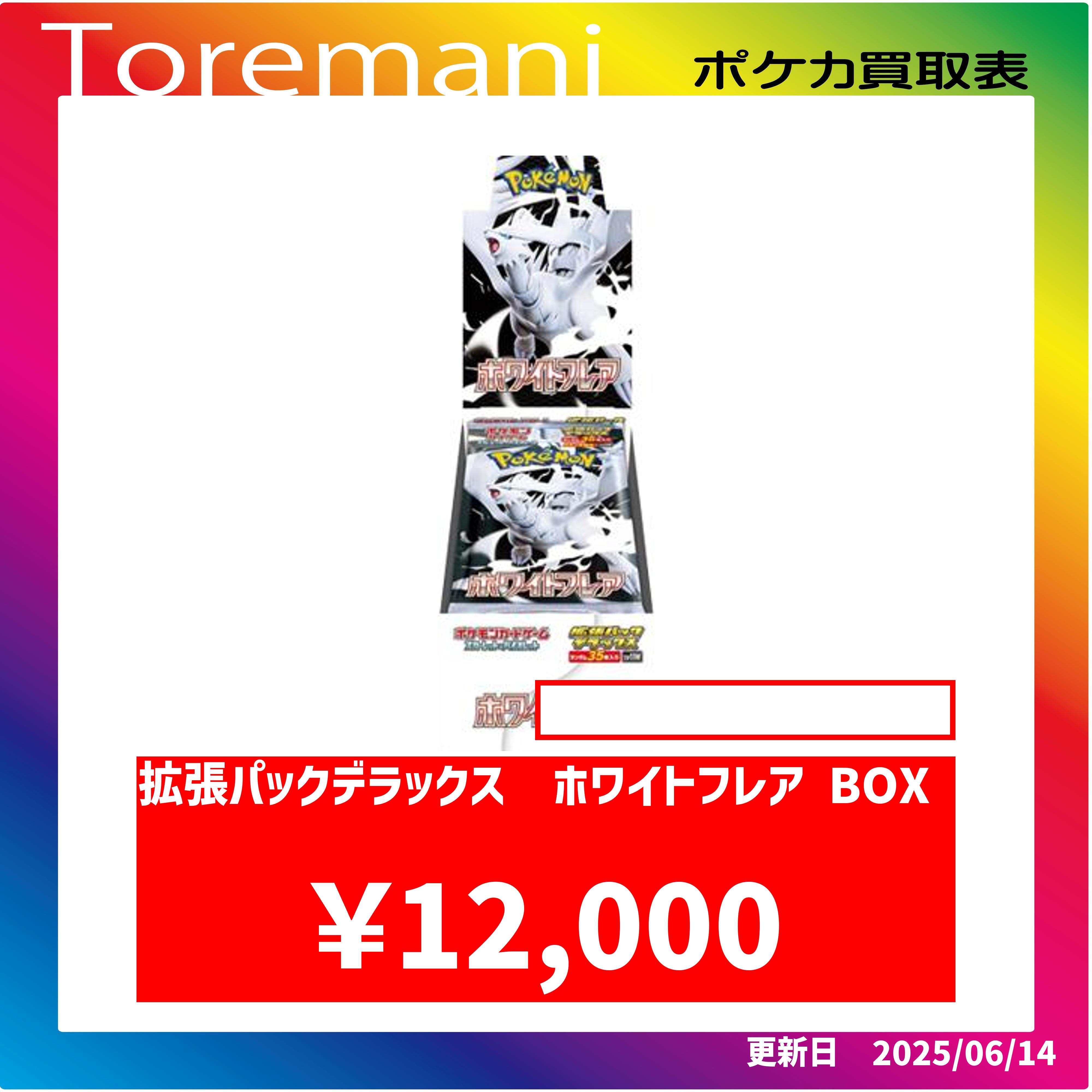 拡張パックデラックス ホワイトフレア ブラックボルト Toremani on X: 