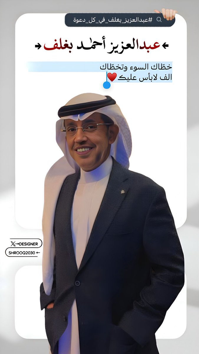 خالد بن عبدالله (@k_h99kh) on Twitter photo #عبدالعزيز_أحمد_بغلف
<a href="/AzizbagBag/">عبدالعزيز أحمد بغلف🇸🇦</a>
"قامةٌ نبيلة أرّست قواعد ( المجد )
في صرح الإنسانية والعطاء ❤️"
✍🏻 خالد بن عبدالله #عبدالعزيز_أحمد_بغلف
<a href="/AzizbagBag/">عبدالعزيز أحمد بغلف🇸🇦</a>
"قامةٌ نبيلة أرّست قواعد ( المجد )
في صرح الإنسانية والعطاء ❤️"
✍🏻 خالد بن عبدالله