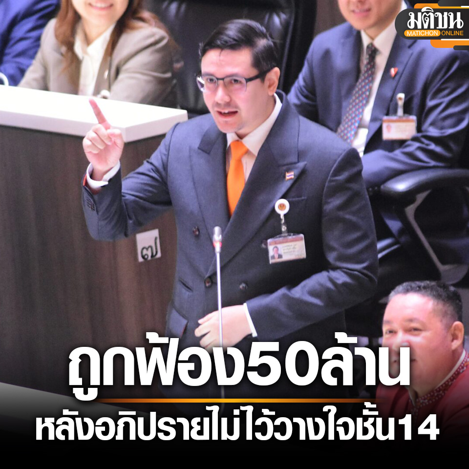 โรม ถูกฟ้อง 50 ล้าน หลังอภิปรายไม่ไว้วางใจ ชั้น 14 รพ.ตำรวจ ยันไม่หยุดทำหน้าที่แม้โดนคดีอื้อ

อ่านข่าว - matichon.co.th/politics/news_…
.
#มติชนออนไลน์
