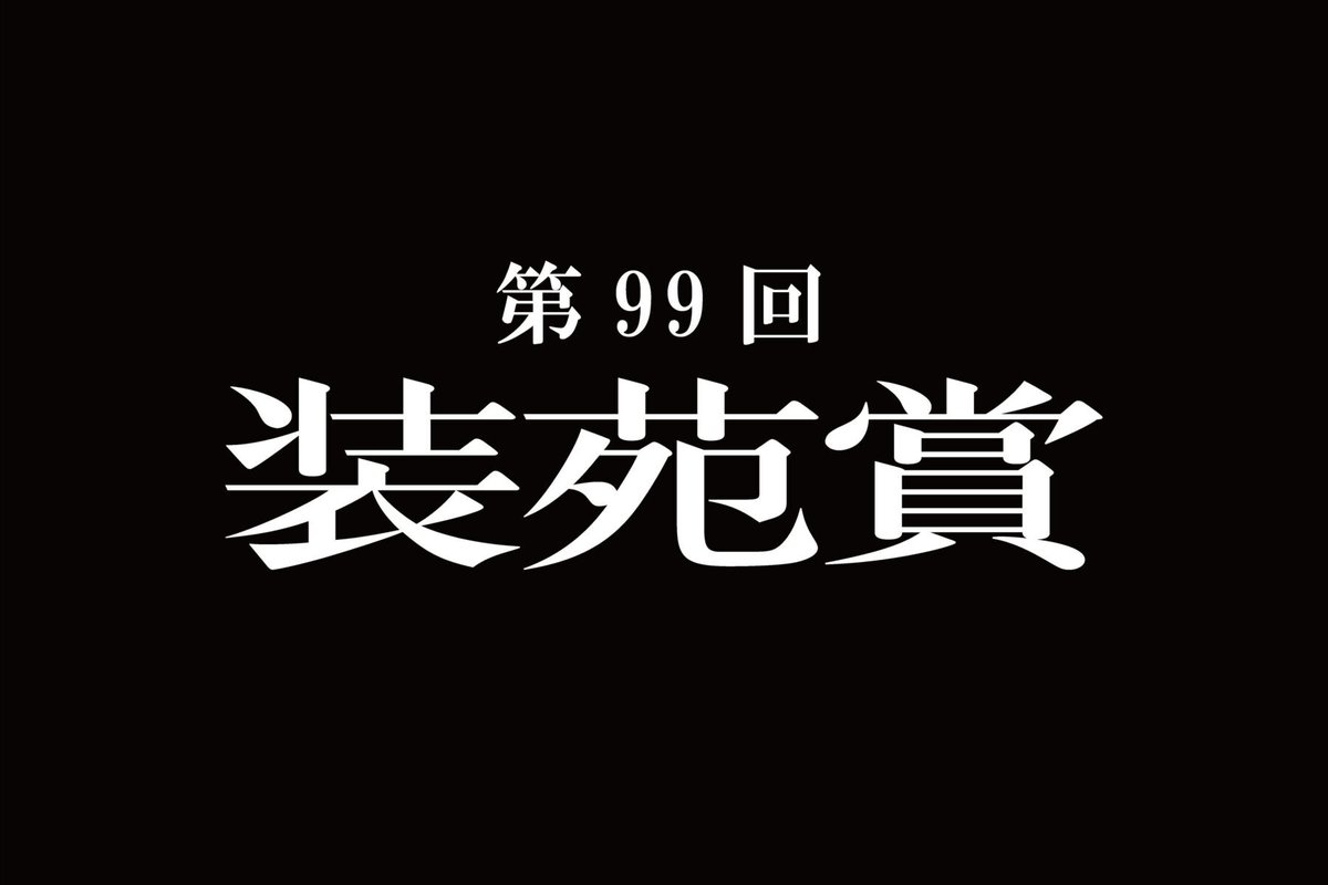 6月17日（火）に第99回 #装苑賞 公開審査会が開催✨

観覧方法と生配信の詳細はこちら🔻
soen.tokyo/fashion/news/s…