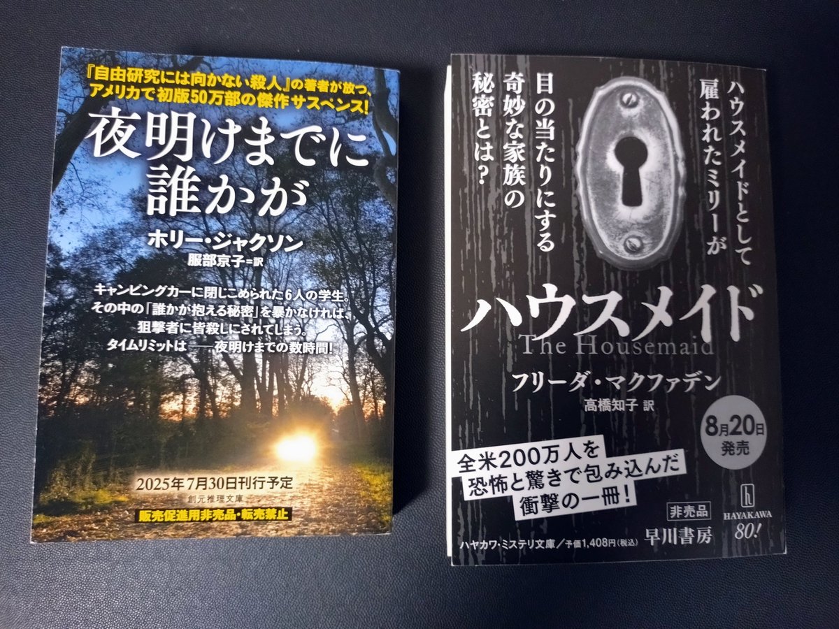 1orihara's tweet image. 『夜明けまでに誰かが』(ホリー・ジャクソン/創元推理文庫)と『ハウスメイド』(フリーダ・マクファデン/ハヤカワ・ミステリ文庫)のプルーフ拝受。両社が力を入れている作品ですね。近々発売の『9人はなぜ殺される』(ピーター・スワンソン/創元推理文庫)も気になる。