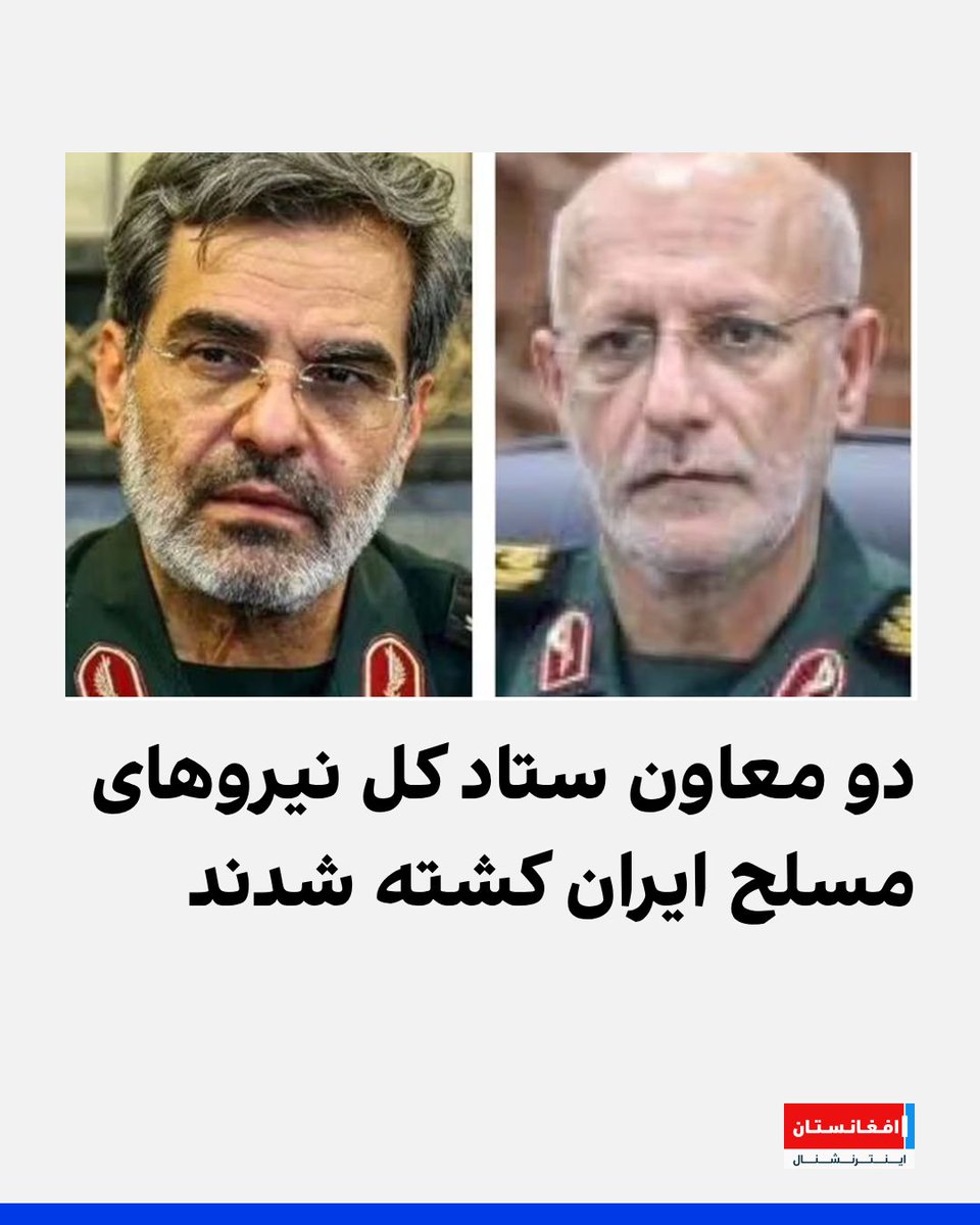 غلام‌رضا محرابی، معاون اطلاعات و مهدی ربانی، معاون عملیات ستاد کل نیروهای مسلح ایران در حملات اسرائيل کشته شدند.

بخش رسانه‌های ستاد کل نیروهای مسلح ایران با پخش اعلامیه‌ای کشته شدن این دو نظامی را تایید کرده است.
afintl.com/202506144621