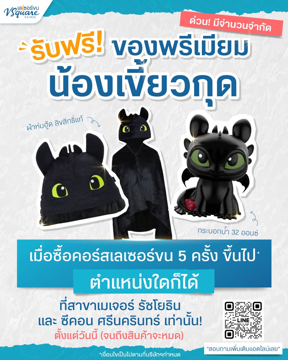 vsquareyag's tweet photo. รับฟรี !!! สินค้าพรีเมียมลิขสิทธิ์แ��้ “น้องเขี้ยวกุด”📷
👉เพียงซื้อคอร์สเลเซอร์ขน 5 ครั้งขึ้นไป*
เฉพาะสาขาเมเจ���ร์รัชโยธิน และ ซีคอนศรีนครินทร์ เท่านั้น

*เงื่อนไขเป็นไปตามที่บริษัทฯกำหนด

เลเซอร์ขนพรีเมียม โปรแกรม Cool Yag 1064

✅ดูแลและยิงเลเซอร์โดยนักกายภาพ
✅ไม่มีระบบเซลล์กวนใจ
✅ราคาตรงไปตรงมาและคุ้มค่าที่สุด
✅พร้อมให้บริการแล้ว 20 สาขา

ทักไลน์ จองคิวนักกายภาพ
https://t.co/eFCQQ3R4pv

#HTTYD #HowToTrainYourDragon
#อภินิหารไวกิ้งพิชิตมังกร #เขี้ยวกุด #ฮัก