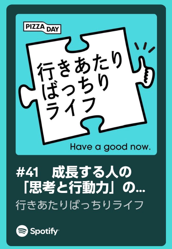 成長する人の「思考と行動力」の関係性とは？

🎙️Podcast
行きあたりばったりライフ🧩