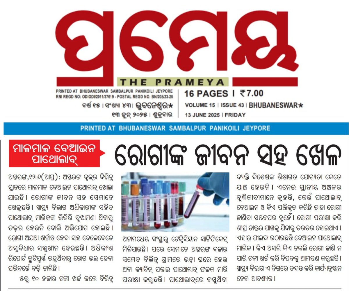 𝐀𝐦𝐢𝐲𝐚 𝐑𝐚𝐧𝐣𝐚𝐧 𝐁𝐚𝐫𝐢𝐤 (@amiyaranjannpfc) on Twitter photo ପୁରୀ ଜିଲ୍ଲା ଅସ୍ତରଙ୍ଗ ବ୍ଲକର ବିଭିନ୍ନ ସ୍ଥାନରେ ଛତୁ ଫୁଟିଲା ଭଳି ମାଳମାଳ ବେଆଇନ୍ ପାଥୋଲାବ୍,ରୋଗୀଙ୍କ ଜୀବନ ସହ ଖେଳ....!!
Respected <a href="/CMO_Odisha/">CMO Odisha</a> Sir kindly look into this matter & do needful step.. <a href="/SecyChief/">ChiefSecyOdisha</a> <a href="/dept_ga/">Ga&Pg_Dept</a> <a href="/HFWOdisha/">H & FW Dept Odisha</a> <a href="/MahalingMukesh/">Dr. Mukesh Mahaling</a> <a href="/dm_puri/">Collector and District Magistrate Puri</a> <a href="/CdmPuri/">CDM & PHO, Puri</a> <a href="/PuriCdm19438/">CDM & PHO Puri</a> ପୁରୀ ଜିଲ୍ଲା ଅସ୍ତରଙ୍ଗ ବ୍ଲକର ବିଭିନ୍ନ ସ୍ଥାନରେ ଛତୁ ଫୁଟିଲା ଭଳି ମାଳମାଳ ବେଆଇନ୍ ପାଥୋଲାବ୍,ରୋଗୀଙ୍କ ଜୀବନ ସହ ଖେଳ....!!
Respected <a href="/CMO_Odisha/">CMO Odisha</a> Sir kindly look into this matter & do needful step.. <a href="/SecyChief/">ChiefSecyOdisha</a> <a href="/dept_ga/">Ga&Pg_Dept</a> <a href="/HFWOdisha/">H & FW Dept Odisha</a> <a href="/MahalingMukesh/">Dr. Mukesh Mahaling</a> <a href="/dm_puri/">Collector and District Magistrate Puri</a> <a href="/CdmPuri/">CDM & PHO, Puri</a> <a href="/PuriCdm19438/">CDM & PHO Puri</a>